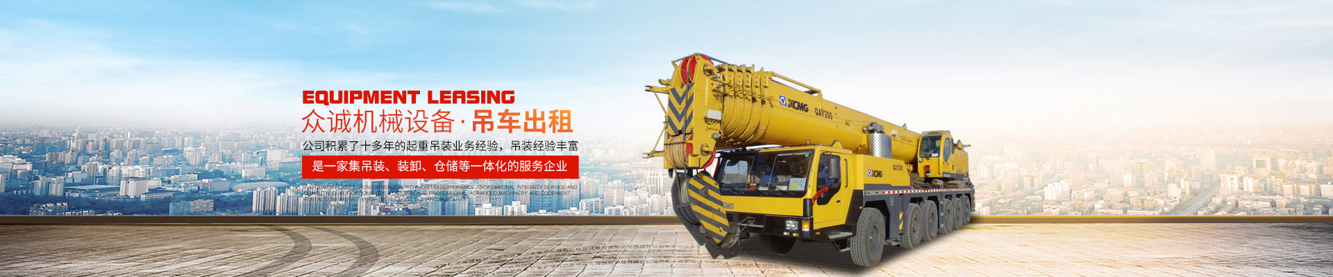 張家界眾誠(chéng)機(jī)械設(shè)備租賃有限公司|吊車出租_張家界高空作業(yè)車出租 張家界眾誠(chéng)機(jī)械設(shè)備租賃有限公司|吊車出租_張家界高空作業(yè)車出租